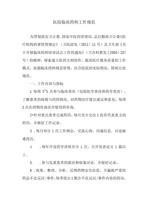 医院临床药师工作规范