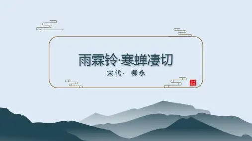 人教版必修四雨霖铃课件