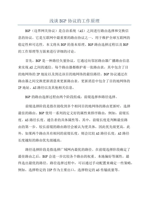 浅谈BGP协议的工作原理