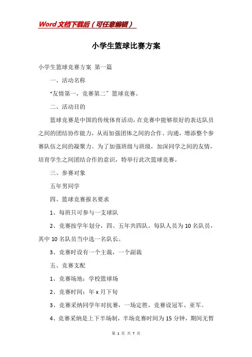小学生篮球比赛方案