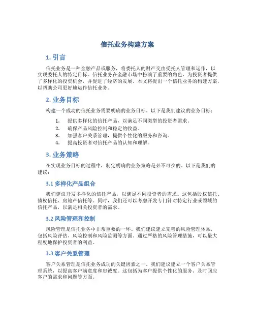 信托业务构建方案