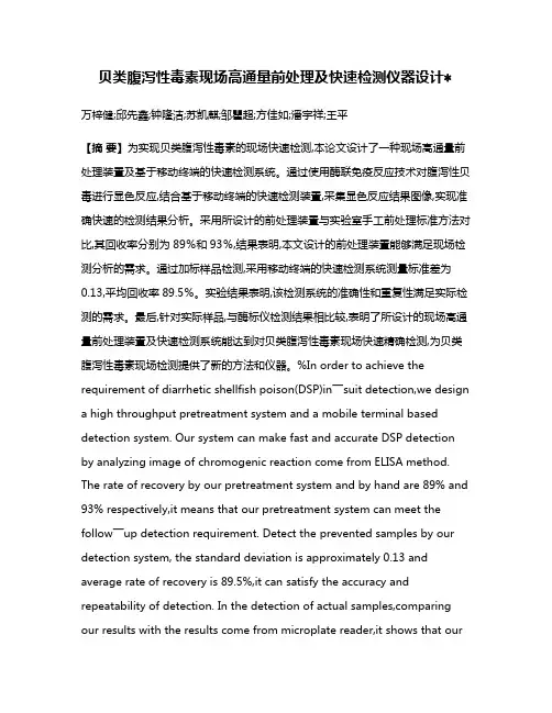 贝类腹泻性毒素现场高通量前处理及快速检测仪器设计