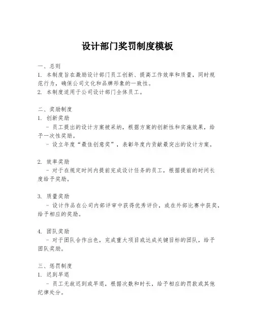 设计部门奖罚制度模板
