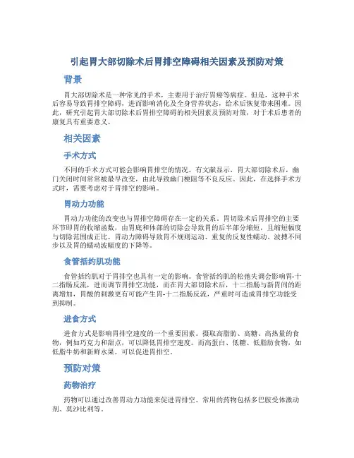 引起胃大部切除术后胃排空障碍相关因素及预防对策