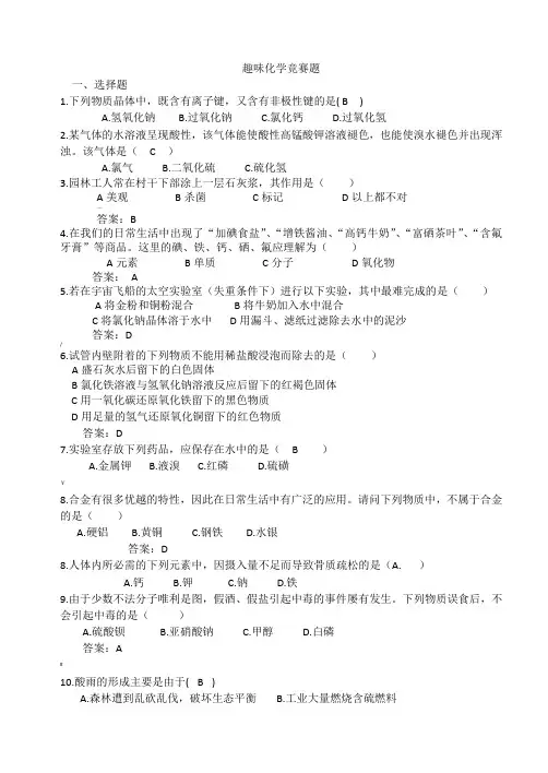 化学趣味竞赛题目及答案