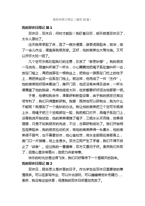 我的双休日周记（通用18篇）