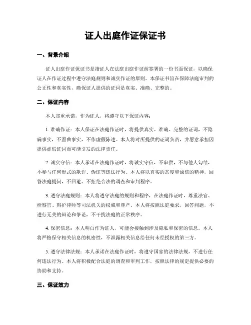 证人出庭作证保证书