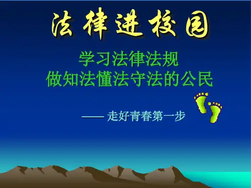 课前3分钟 法制教育