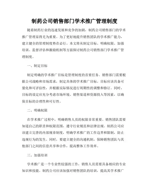制药公司销售部门学术推广管理制度