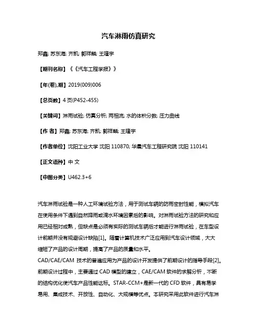 汽车淋雨仿真研究