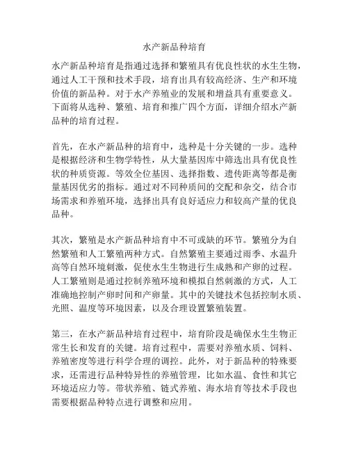 水产新品种培育