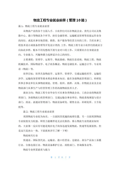 物流工程专业就业前景(整理10篇)