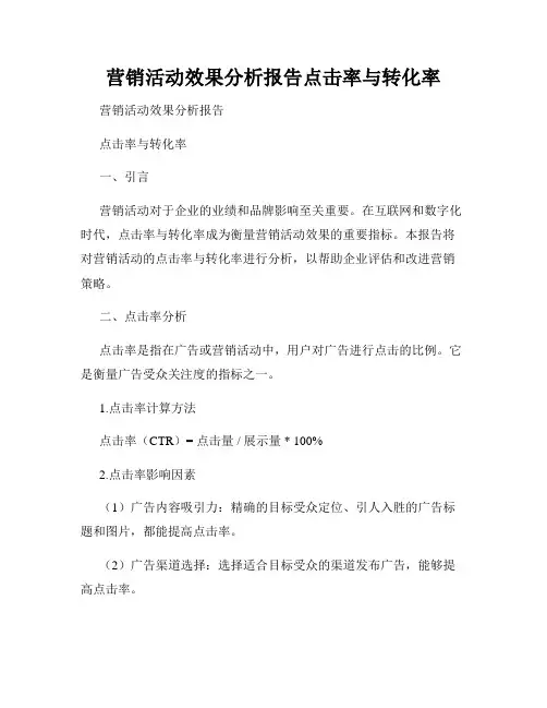 营销活动效果分析报告点击率与转化率