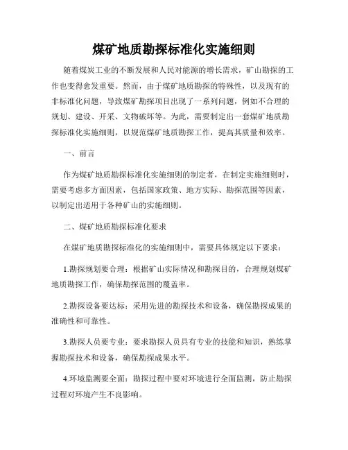 煤矿地质勘探标准化实施细则