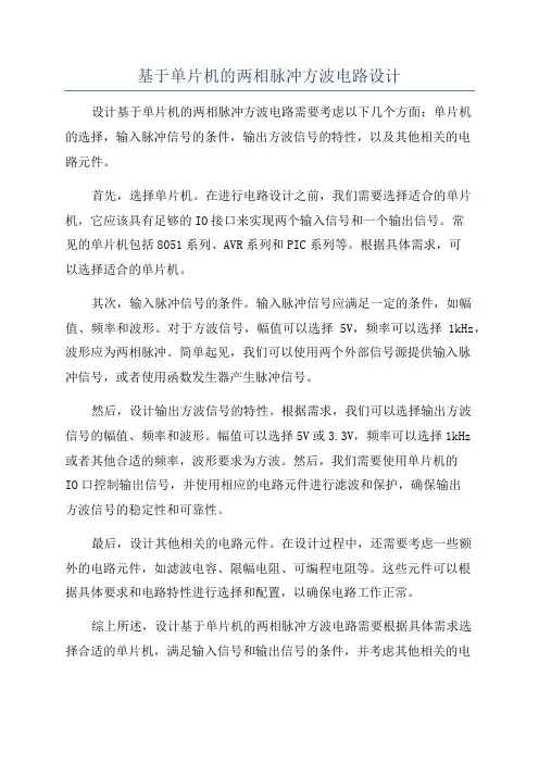 基于单片机的两相脉冲方波电路设计