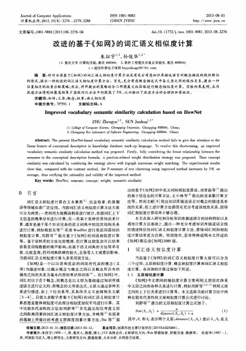 改进的基于《知网》的词汇语义相似度计算