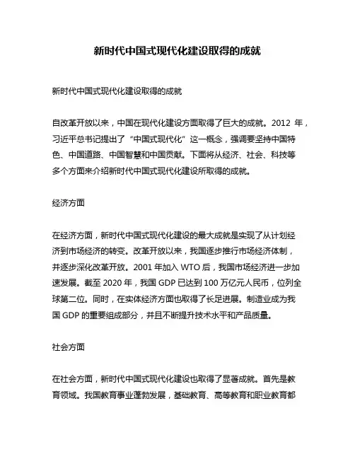 新时代中国式现代化建设取得的成就