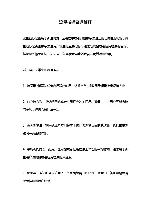 流量指标名词解释