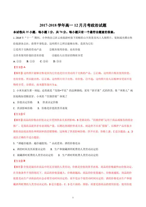 高一政治人教版必修一经济生活2017-2018学年12月月考政治试题解析
