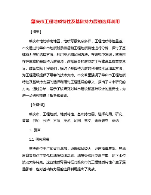 肇庆市工程地质特性及基础持力层的选择利用