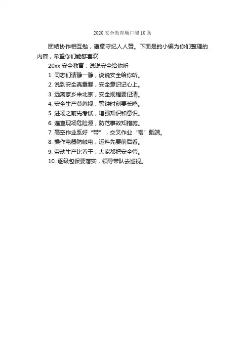 2020安全教育顺口溜10条_口号标语_
