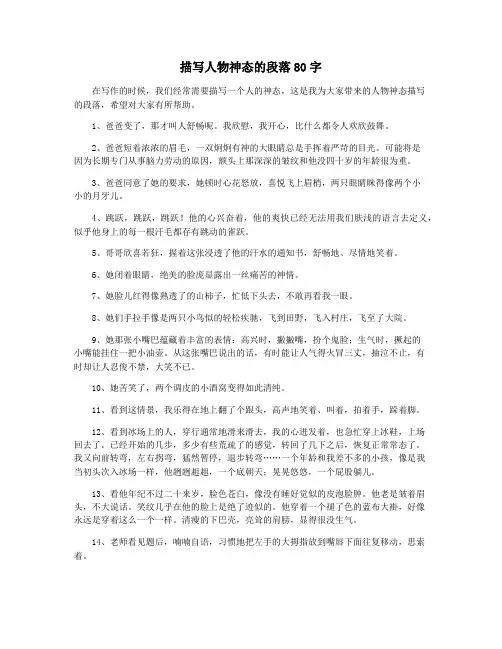 描写人物神态的段落80字