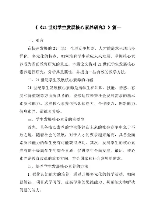《2024年《21世纪学生发展核心素养研究》》范文