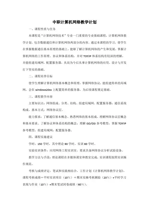 中职计算机网络教学计划