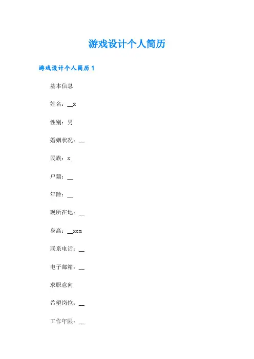 游戏设计个人简历