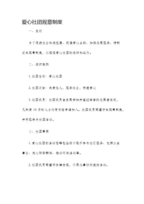 爱心社团规章制度