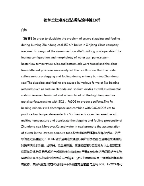 锅炉全烧准东煤沾污结渣特性分析