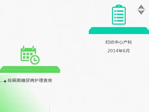 妊娠期糖尿病新课件