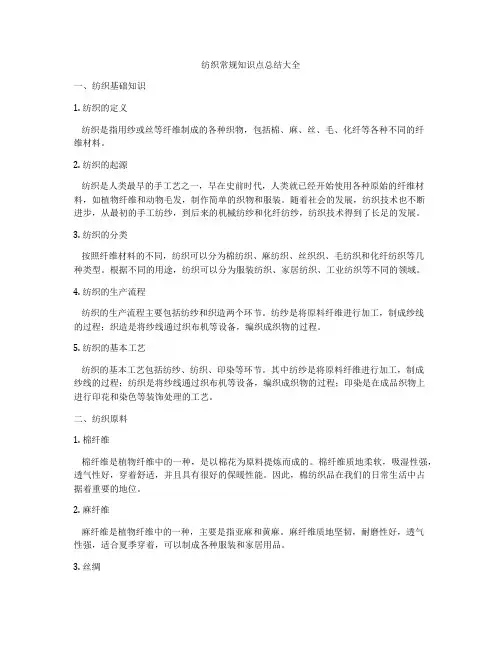 纺织常规知识点总结大全