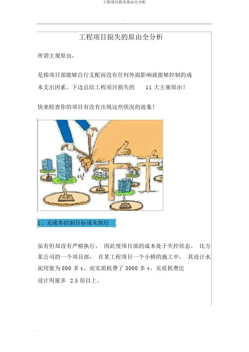 工程项目亏损原因全分析