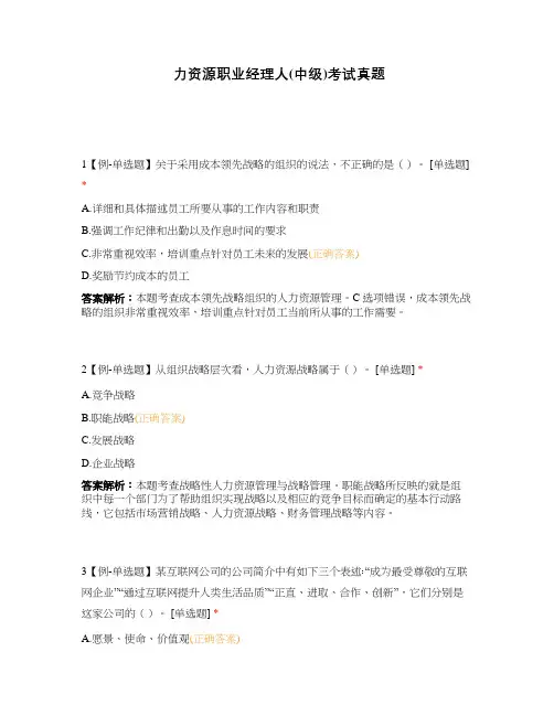 力资源职业经理人(中级)考试真题