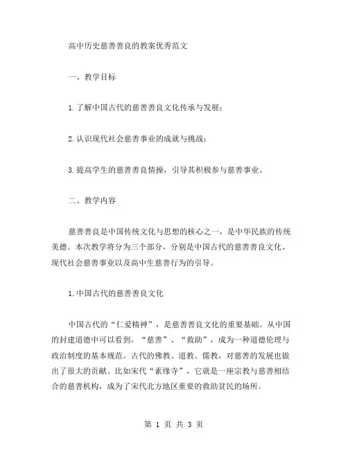高中历史慈善善良的教案范文