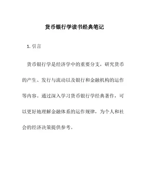 货币银行学读书经典笔记