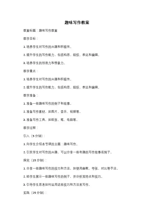 趣味写作教案