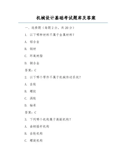 机械设计基础考试题库及答案