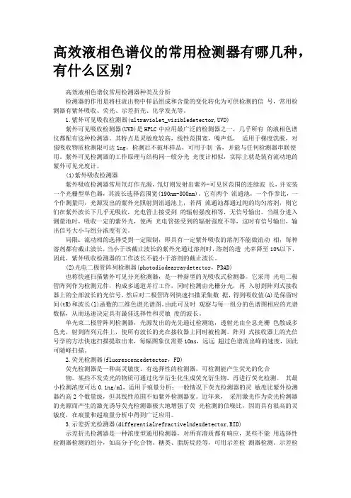 不同液相检测器的区别