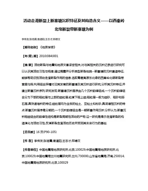 活动走滑断裂上断塞塘沉积特征及其构造含义——以西秦岭北缘断裂带断塞塘为例
