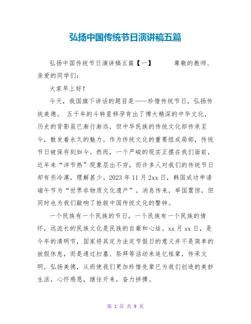 弘扬中国传统节日演讲稿五篇