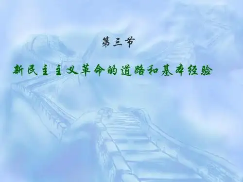 新民主主义革命的道路和基本经验