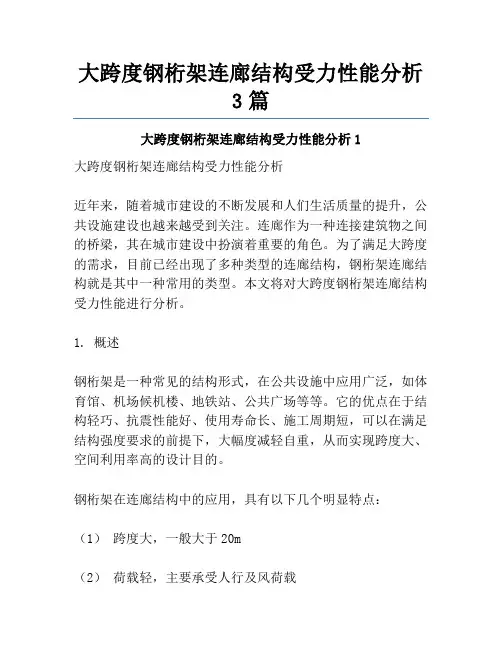 大跨度钢桁架连廊结构受力性能分析3篇