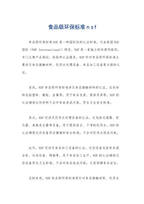 食品级环保标准n s f