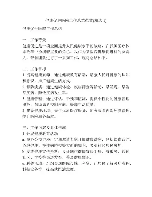 健康促进医院工作总结范文(精选1)