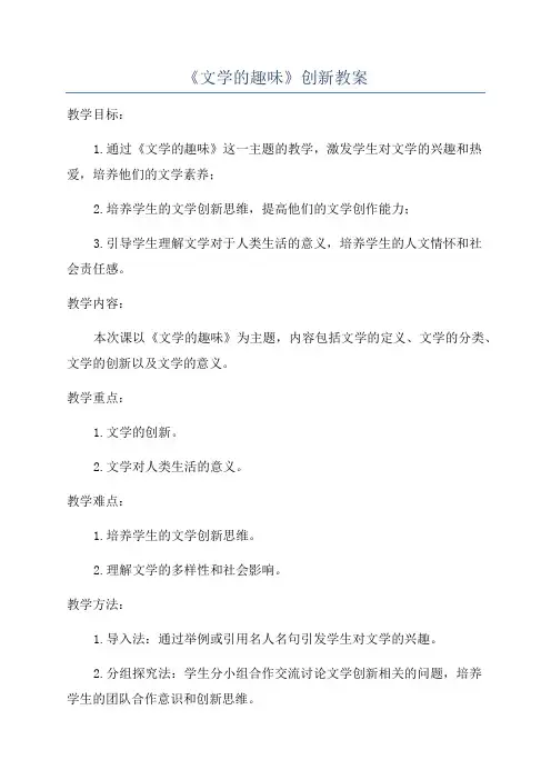 《文学的趣味》创新教案
