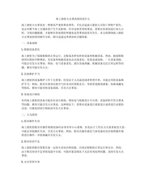 海上渡轮火灾事故原因是什么