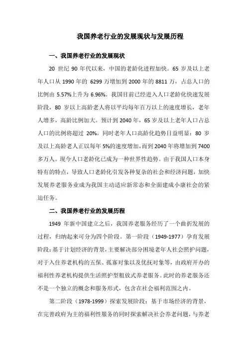 我国养老行业的发展现状与发展历程