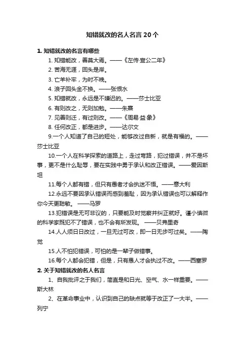 知错就改的名人名言20个